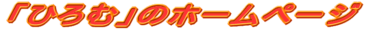 �u�Ђ�ށv�̃z�[���y�[�W 